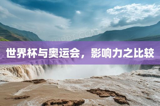 世界杯与奥运会，影响力之比较