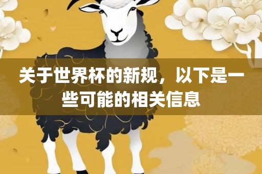关于世界杯的新规，以下是一些可能的相关信息