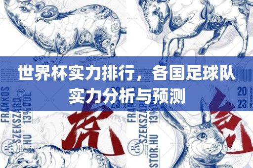 世界杯实力排行，各国足球队实力分析与预测