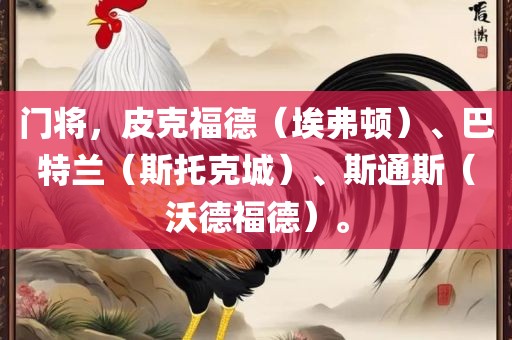 门将，皮克福德（埃弗顿）、巴特兰（斯托克城）、斯通斯（沃德福德）。