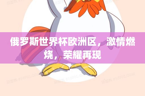 俄罗斯世界杯欧洲区，激情燃烧，荣耀再现