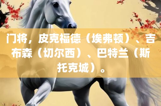 门将，皮克福德（埃弗顿）、吉布森（切尔西）、巴特兰（斯托克城）。