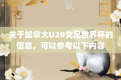 关于加拿大U20女足世界杯的信息，可以参考以下内容