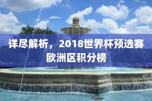 详尽解析，2018世界杯预选赛欧洲区积分榜