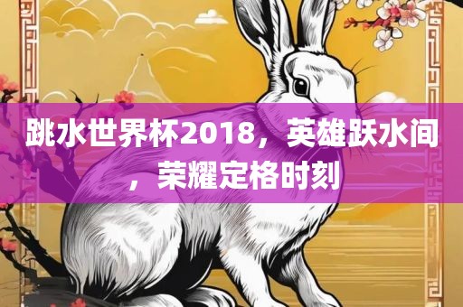 跳水世界杯2018，英雄跃水间，荣耀定格时刻