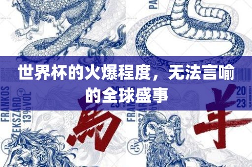 世界杯的火爆程度，无法言喻的全球盛事