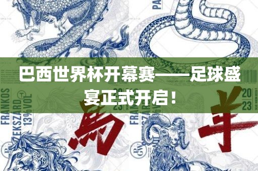 巴西世界杯开幕赛——足球盛宴正式开启！