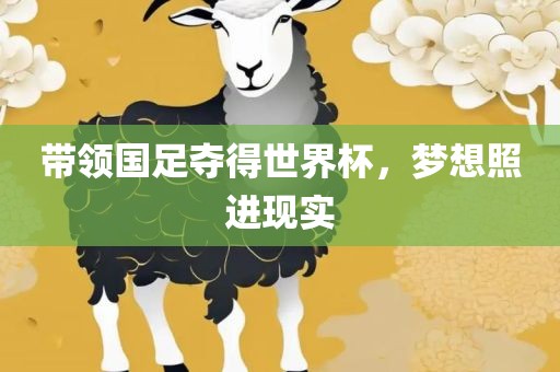 带领国足夺得世界杯，梦想照进现实