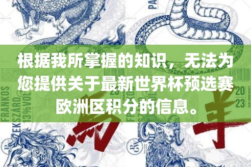 根据我所掌握的知识，无法为您提供关于最新世界杯预选赛欧洲区积分的信息。