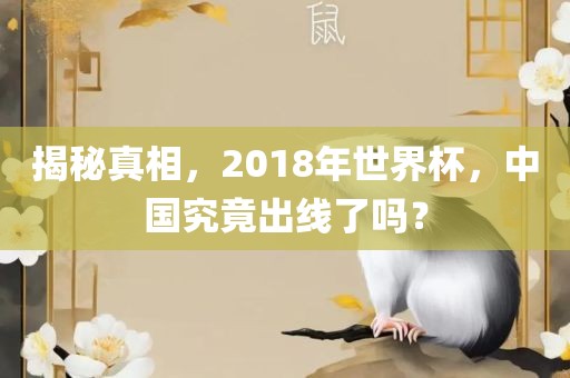 揭秘真相，2018年世界杯，中国究竟出线了吗？