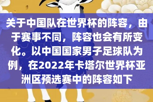 关于中国队在世界杯的阵容，由于赛事不同，阵容也会有所变化。以中国国家男子足球队为例，在2022年卡塔尔世界杯亚洲区预选赛中的阵容如下
