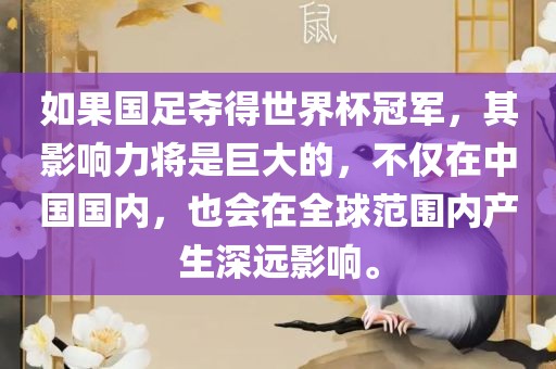 如果国足夺得世界杯冠军，其影响力将是巨大的，不仅在中国国内，也会在全球范围内产生深远影响。
