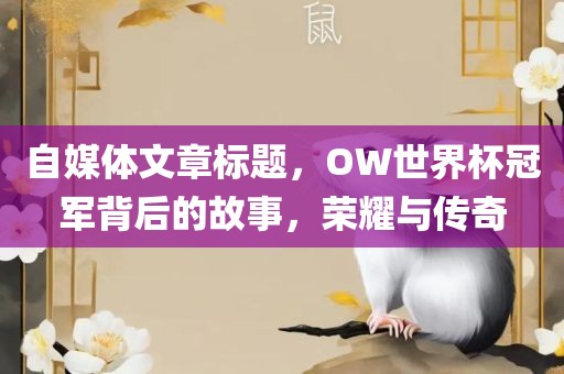 自媒体文章标题，OW世界杯冠军背后的故事，荣耀与传奇