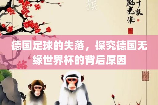 德国足球的失落，探究德国无缘世界杯的背后原因