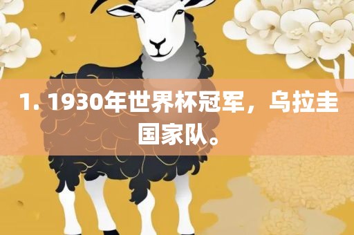 1. 1930年世界杯冠军，乌拉圭国家队。