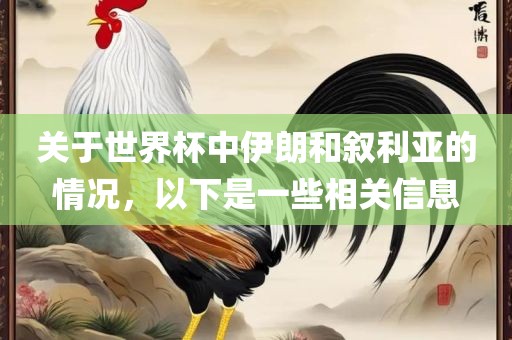 关于世界杯中伊朗和叙利亚的情况，以下是一些相关信息