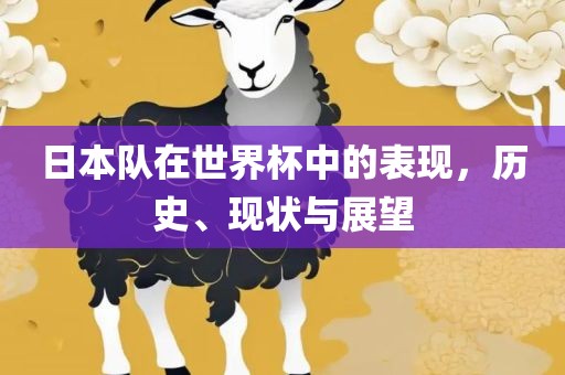 日本队在世界杯中的表现，历史、现状与展望