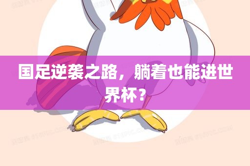国足逆袭之路，躺着也能进世界杯？
