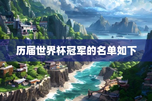 历届世界杯冠军的名单如下