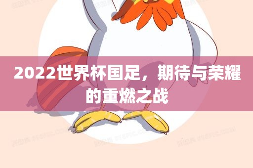 2022世界杯国足，期待与荣耀的重燃之战
