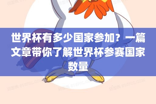 世界杯有多少国家参加？一篇文章带你了解世界杯参赛国家数量