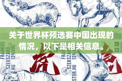 关于世界杯预选赛中国出现的情况，以下是相关信息。