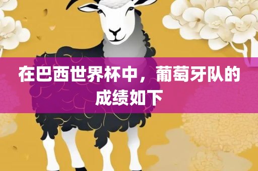 在巴西世界杯中，葡萄牙队的成绩如下