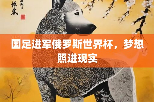 国足进军俄罗斯世界杯，梦想照进现实