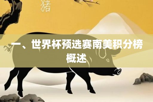 一、世界杯预选赛南美积分榜概述