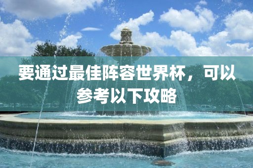 要通过最佳阵容世界杯，可以参考以下攻略