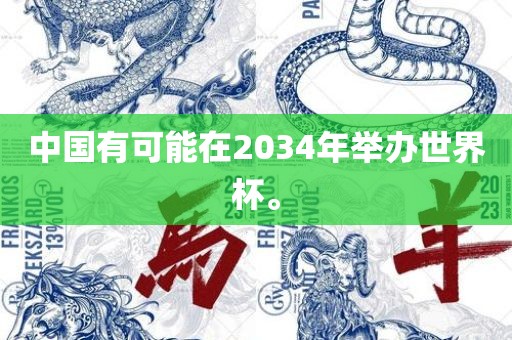 中国有可能在2034年举办世界杯。