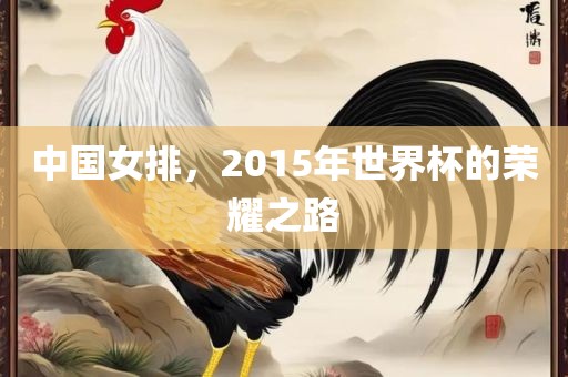 中国女排，2015年世界杯的荣耀之路