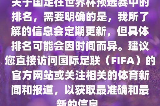 关于国足在世界杯预选赛中的排名，需要明确的是，我所了解的信息会定期更新，但具体排名可能会因时间而异。建议您直接访问国际足联（FIFA）的官方网站或关注相关的体育新闻和报道，以获取最准确和最新的信息。
