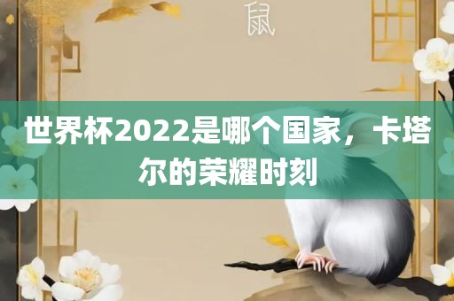 世界杯2022是哪个国家，卡塔尔的荣耀时刻