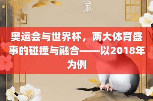 奥运会与世界杯，两大体育盛事的碰撞与融合——以2018年为例