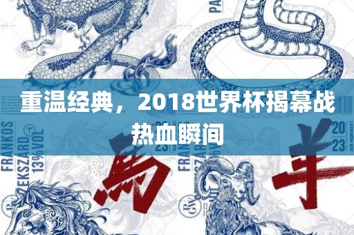 重温经典，2018世界杯揭幕战热血瞬间