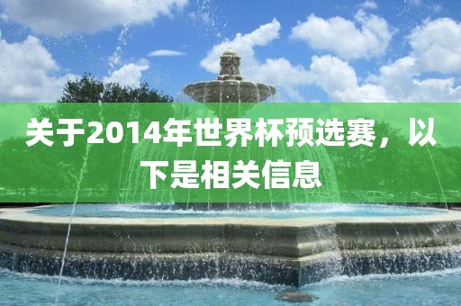关于2014年世界杯预选赛，以下是相关信息
