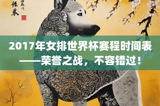 2017年女排世界杯赛程时间表——荣誉之战，不容错过！