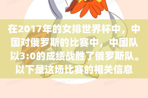 在2017年的女排世界杯中，中国对俄罗斯的比赛中，中国队以3:0的成绩战胜了俄罗斯队。以下是这场比赛的相关信息