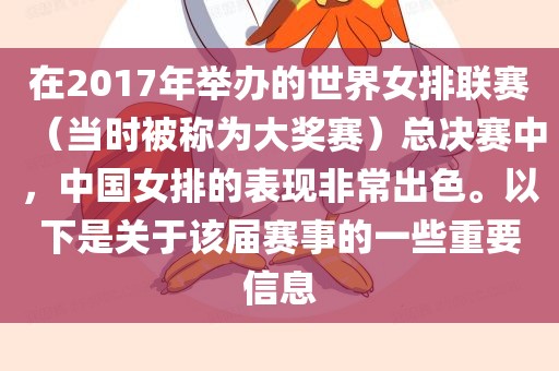 在2017年举办的世界女排联赛（当时被称为大奖赛）总决赛中，中国女排的表现非常出色。以下是关于该届赛事的一些重要信息