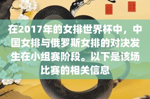 在2017年的女排世界杯中，中国女排与俄罗斯女排的对决发生在小组赛阶段。以下是该场比赛的相关信息