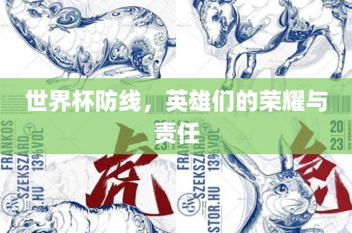 世界杯防线，英雄们的荣耀与责任