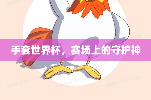 手套世界杯，赛场上的守护神