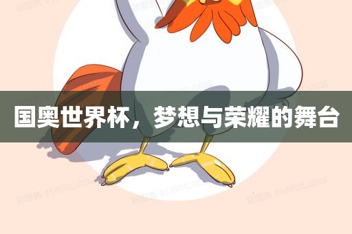 国奥世界杯，梦想与荣耀的舞台