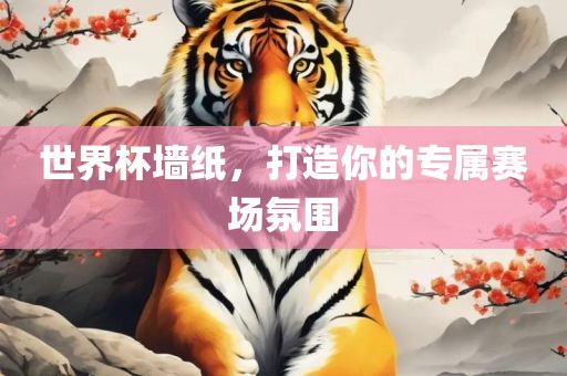 世界杯墙纸，打造你的专属赛场氛围