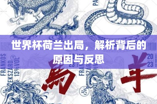 世界杯荷兰出局，解析背后的原因与反思