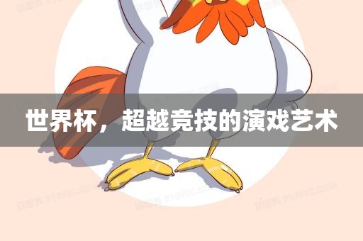 世界杯，超越竞技的演戏艺术