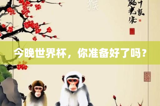 今晚世界杯，你准备好了吗？