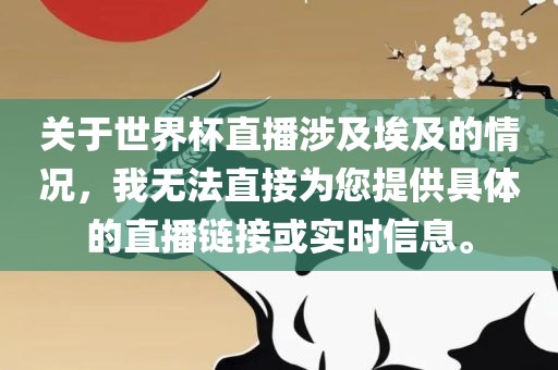 关于世界杯直播涉及埃及的情况，我无法直接为您提供具体的直播链接或实时信息。