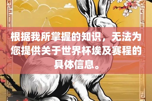 根据我所掌握的知识，无法为您提供关于世界杯埃及赛程的具体信息。